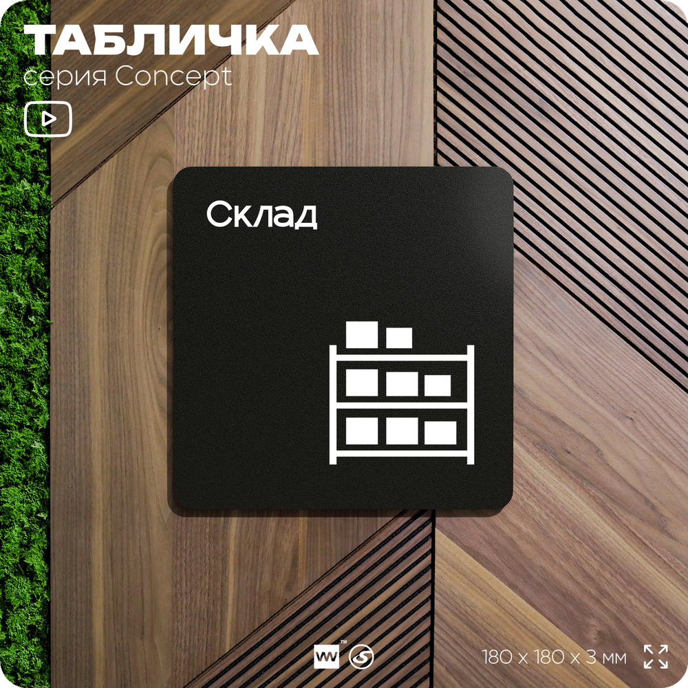 Табличка Склад, на дверь и стену, навигационная и информационная, серия CONCEPT, 18х18 см, Айдентика Технолоджи