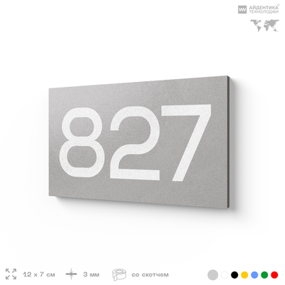 Номер на дверь 827, табличка на дверь для офиса, квартиры, кабинета, аудитории, склада, серая 120х70 мм, Айдентика Технолоджи