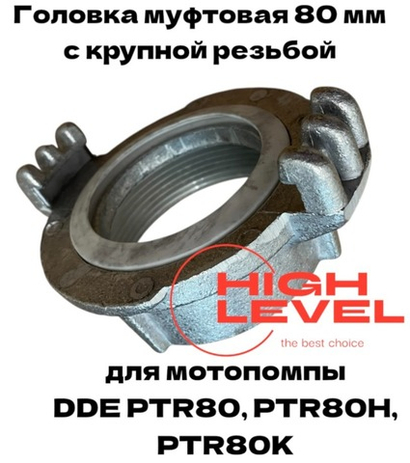 Головка муфтовая 80 мм с крупной резьбой ГМ-80 D-3" спец резьба для мотопомпы DDE PTR80, PTR80H, PTR80K 179-809