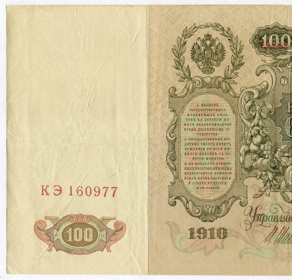 Кредитный билет 100 рублей 1910 год. Управляющий Шипов, кассир Метц КЭ 160977. VF+