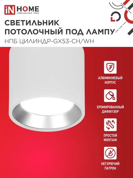 Светильник потолочный НПБ ЦИЛИНДР GX53-CH/WH под лампу GX53 95х80мм белый/хром IN HOME