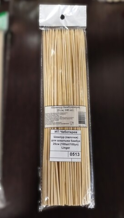 Шампур (палочки) для шашлыка бамбук 25см (100шт/100уп) Linger