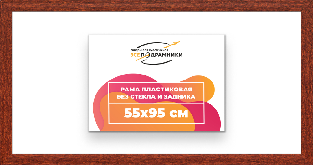 Рама 55x95 для картин и фотографий RP1100500-08