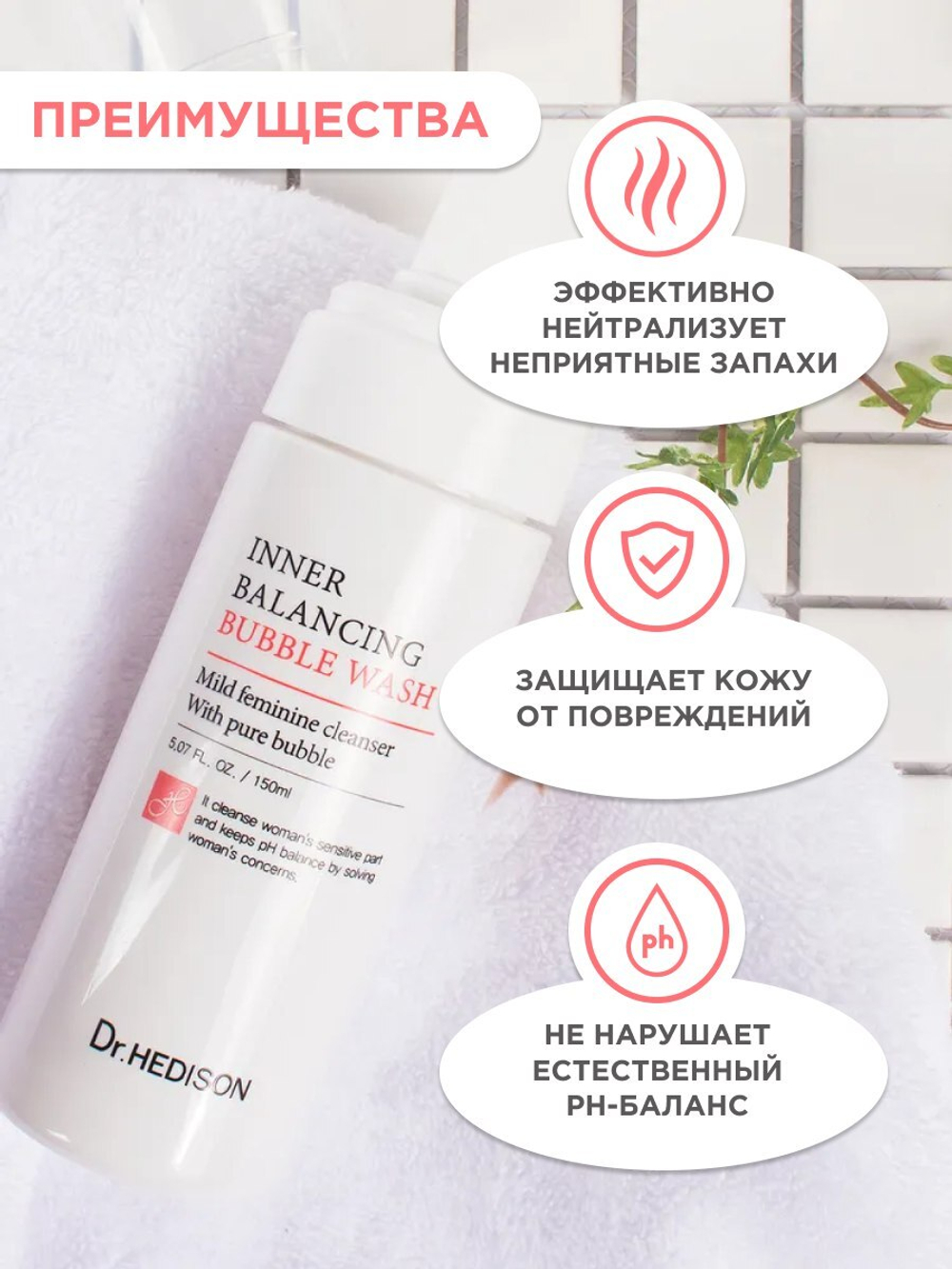 Очищающая пенка для деликатной зоны Dr.Hedison Inner Balancing Bubble Wash, 150 мл