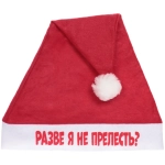 Колпак новогодний текстильный «Разве я не прелесть?» 29х37см