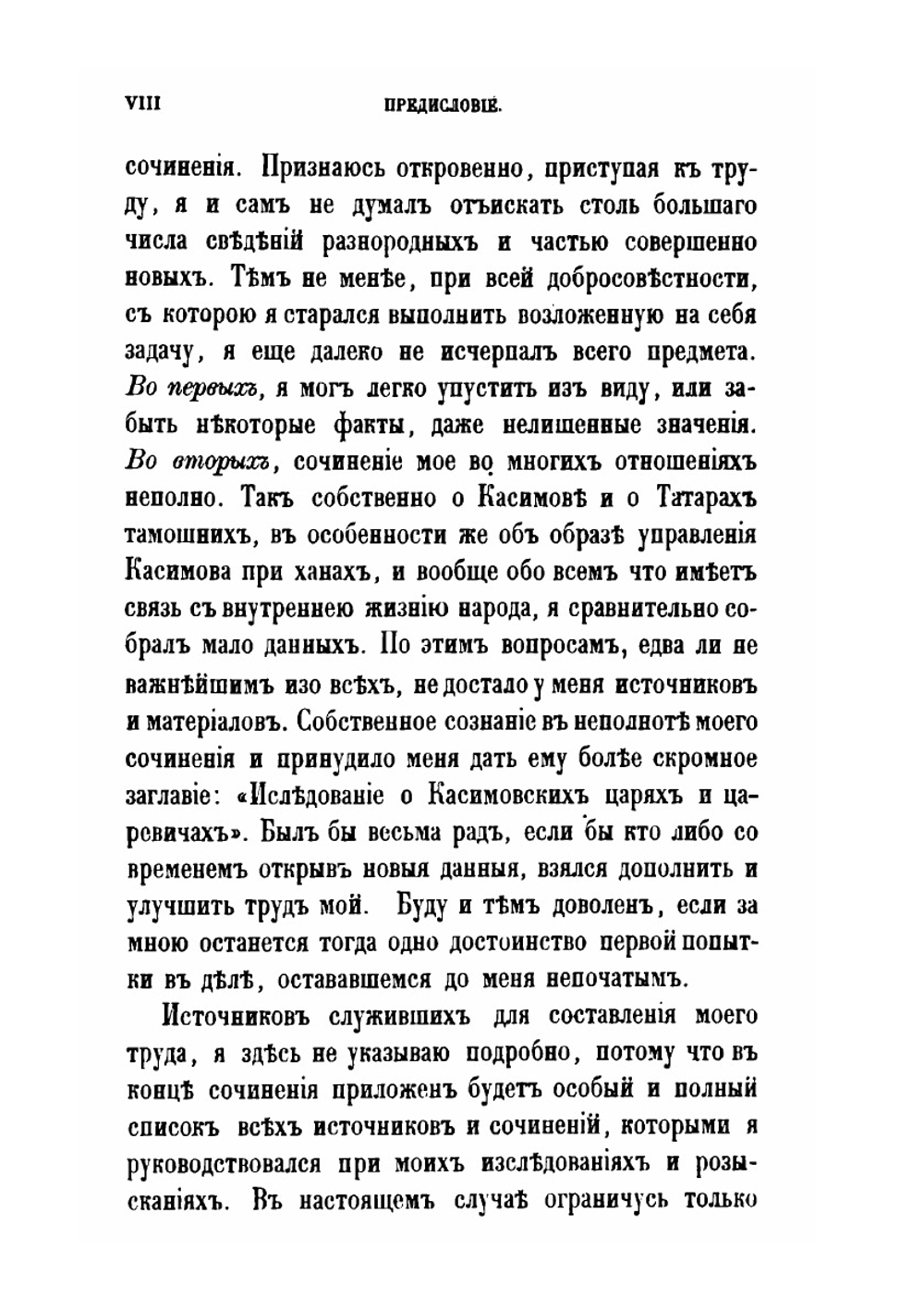 Исследование о Касимовских царях и царевичах. Часть 1 | В. В. Вельяминова-Зернова