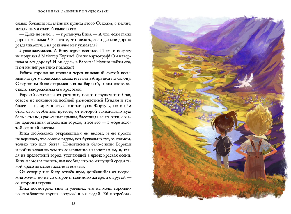 Лабиринт и чудесказки. Восьмирье. Книга пятая