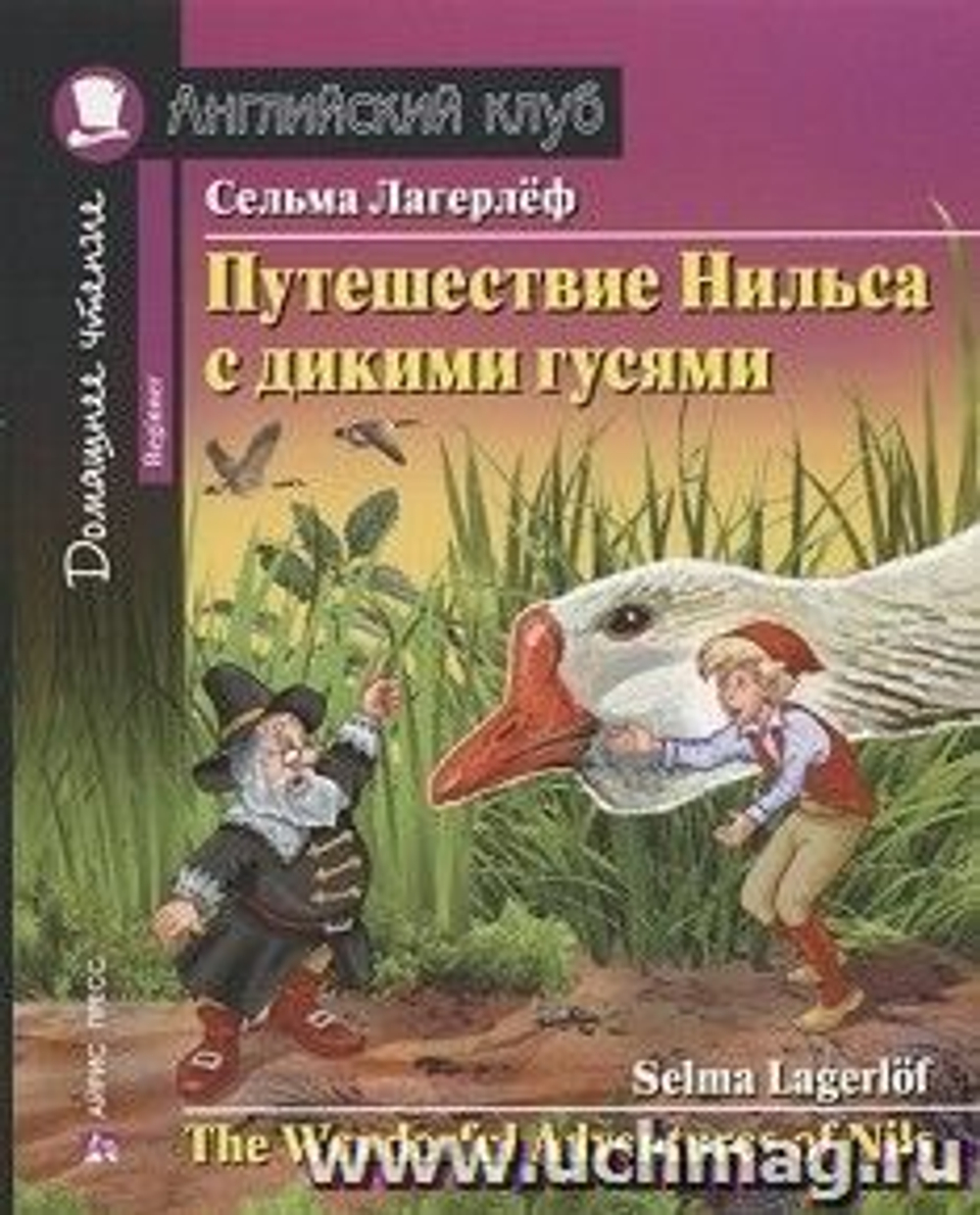 Лагерлёф С. Путешествие Нильса с дикими гусями. Домашнее чтение с заданиями по новому ФГОС И