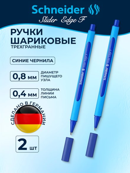 Набор Ручка шариковая Schneider Slider Edge F синяя, 0,8мм, трехгранный корпус, набор 2 штуки