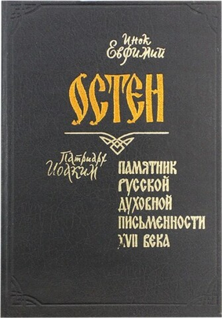 Остен. Памятник русской духовной письменности XVII века (ОПИТ, Варницы) (инок Евфимий)