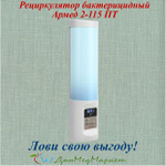 Рециркулятор бактерицидный Армед 2-115 ПТ