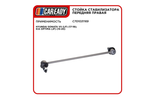Стойки стабилизатора CAREADY C701031169, передняя, правая, для Hyundai Sonata и Kia Optima