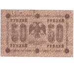 Кредитный билет 50 рублей 1918 года АА - 063 (кассир Гальцов) VG