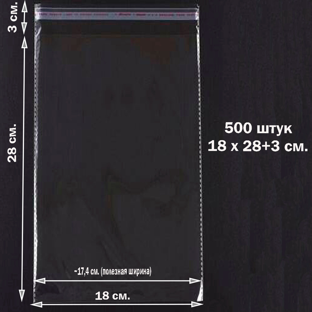 Пакеты 18х28+3 см. БОПП 500 штук прозрачные со скотчем и усиленными швами