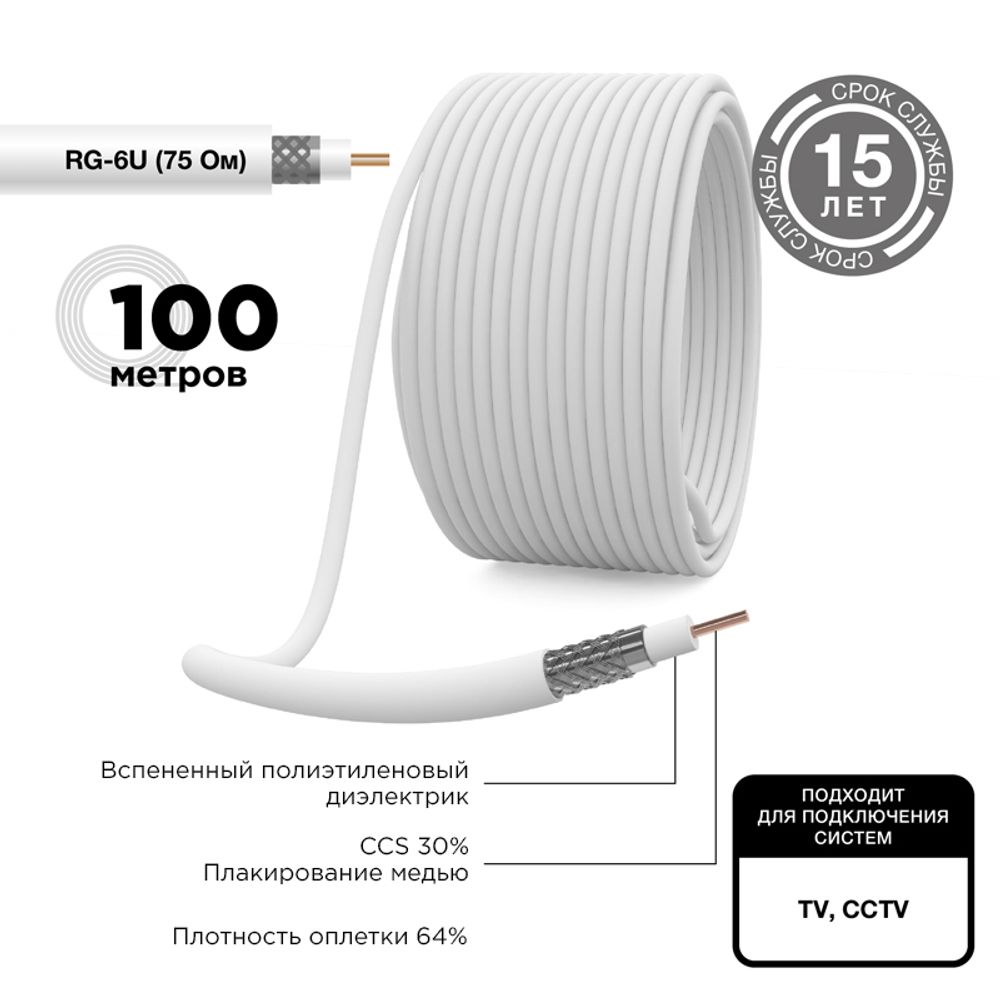Кабель коаксиальный RG-6U, 75Ом, CCS/Al/Al, 64%, 100м, INDOOR, белый REXANT