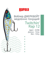 Воблер Twitchin' Rap 12, 12см, 53гр