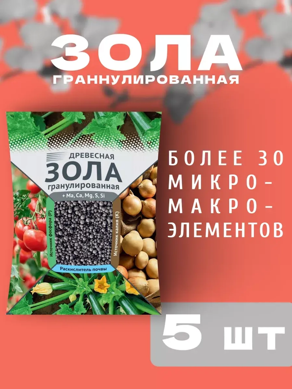 Гранулированная древесная зола 2кг *5шт
