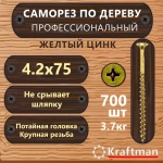 Саморез по дереву желтый цинк, крупная резьба гипсокартон-дерево 4,2х75, 700 шт, KF000135