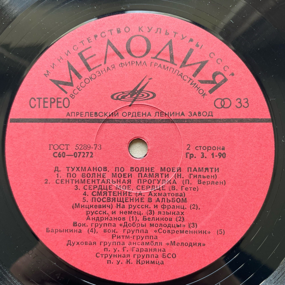 Винтажная виниловая пластинка LP Давид Тухманов По Волне Моей Памяти (СССР 1976) Из Вагантов