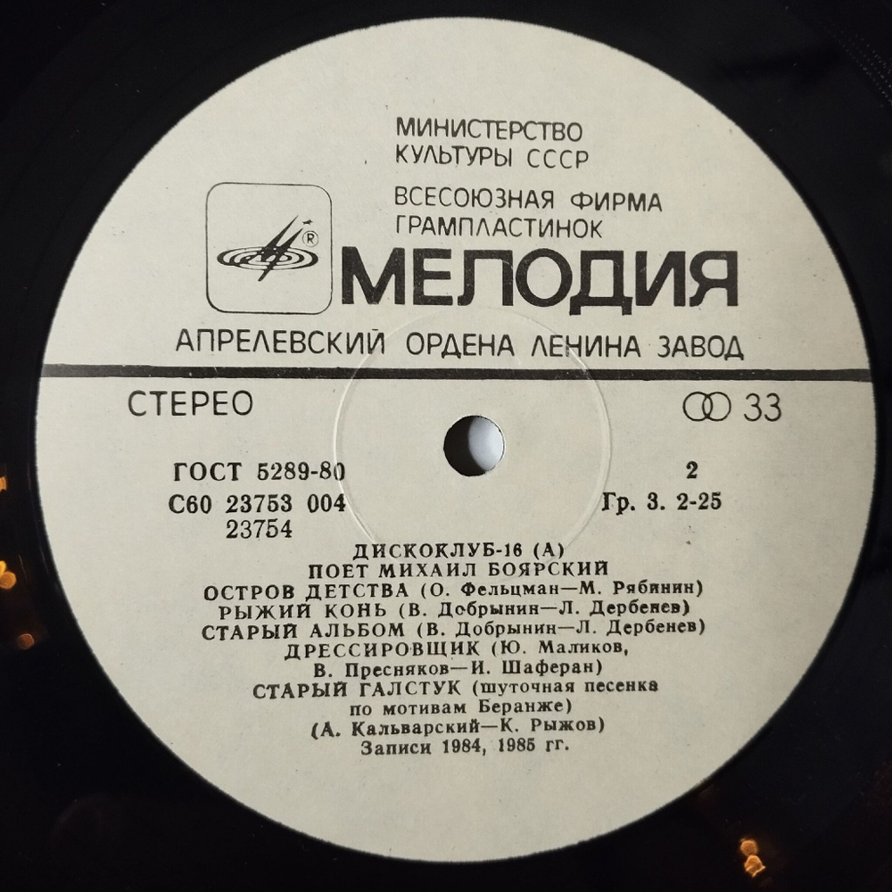 Винтажная виниловая пластинка LP Поет Михаил Боярский (СССР 1986)