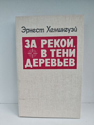 За рекой, в тени деревьев