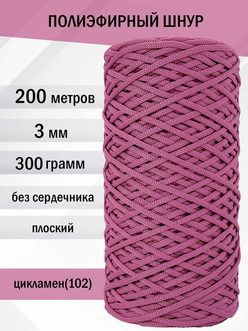 пэш-3-200-цикламен(102)