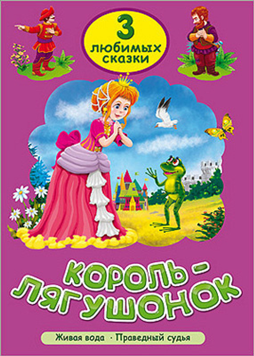 0 ТРИ ЛЮБИМЫХ СКАЗКИ. КОРОЛЬ-ЛЯГУШОНОК