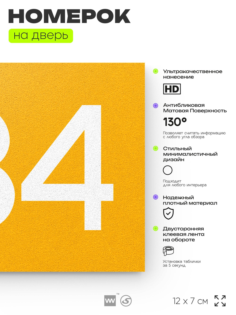 Номер на дверь 434, табличка на дверь для офиса, квартиры, кабинета, аудитории, склада, желтая 120х70 мм, Айдентика Технолоджи