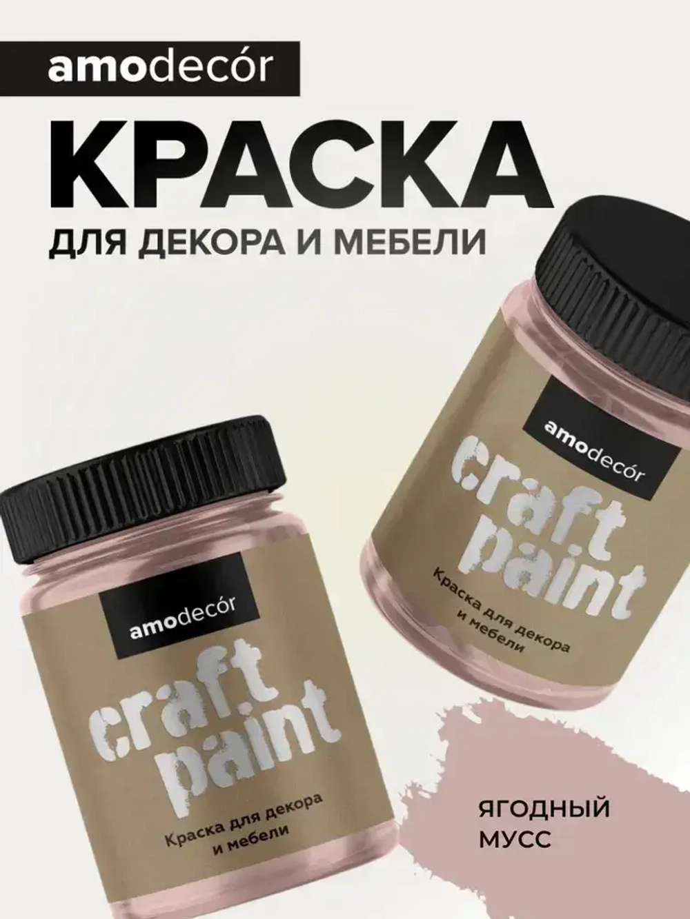 Краска для мебели и декора меловая AMOdecor ЯГОДНЫЙ МУСС (0,25 кг) матовая, акриловая, без запаха, для дерева, дверей