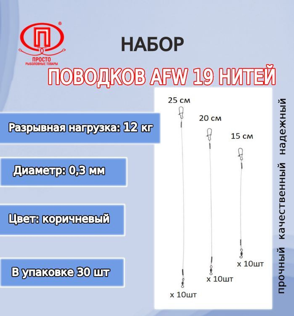 Поводки AFW 19 нитей 16,0кг 0,36мм 15-20-25см 1упк. по 30шт.