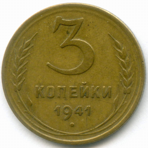 3 копейки 1941 год. VF-XF