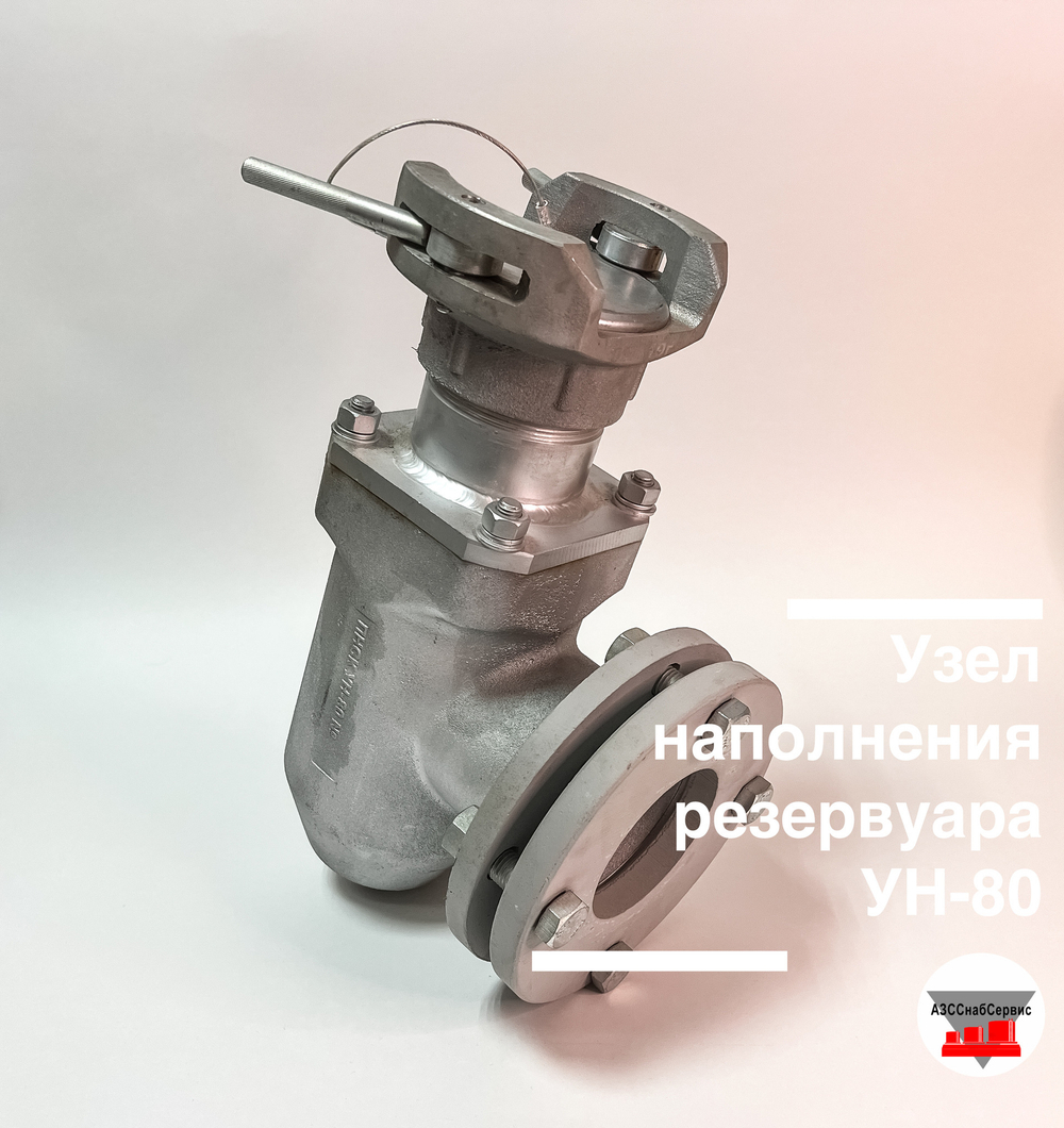 Узел наполнения резервуара УН-80