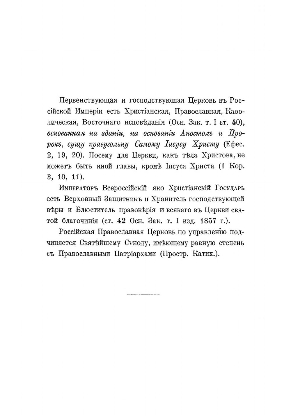 Устройство православной российской церкви. Ее учреждения и действующие узаконения по ее управлению | Чижевский Иоанн Лукич