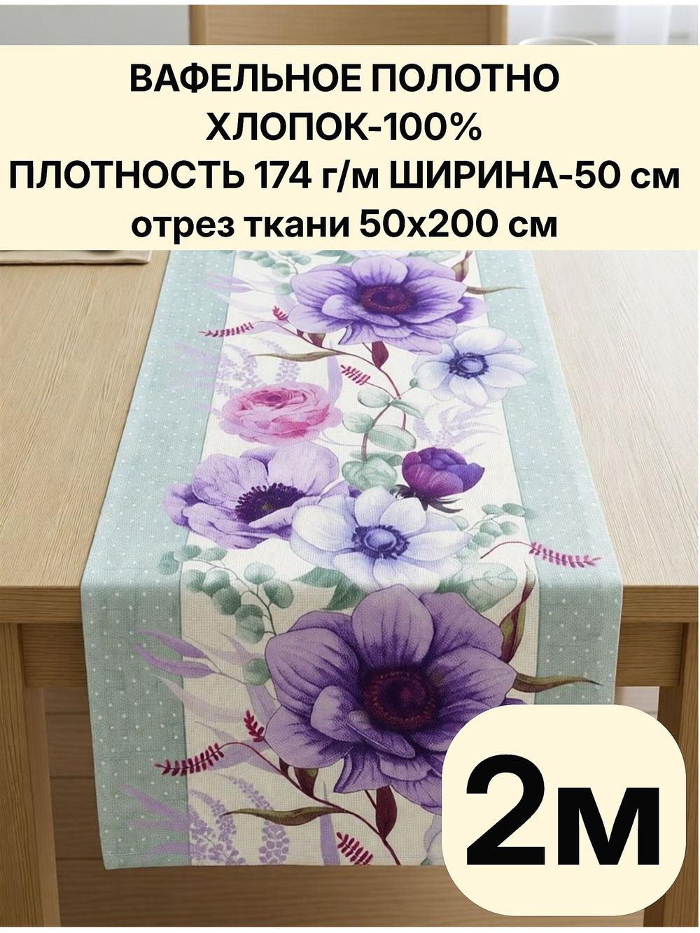 2м.Вафельное полотно для шитья, 100% хлопок, Отрез 2 метра (50х200 см)