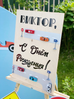 Праздник с машинками