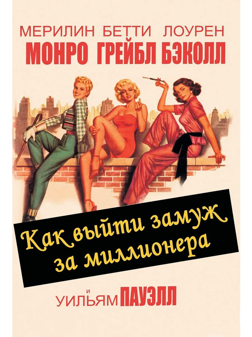 Как выйти замуж за миллионера (1953) (DVD-R)