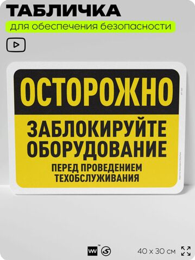Табличка для обеспечения безопасности "Осторожно, заблокируйте оборудование", для офиса, по охране труда для предприятия, организаций, 40х30 см, Silver Plane x Айдентика Технолоджи