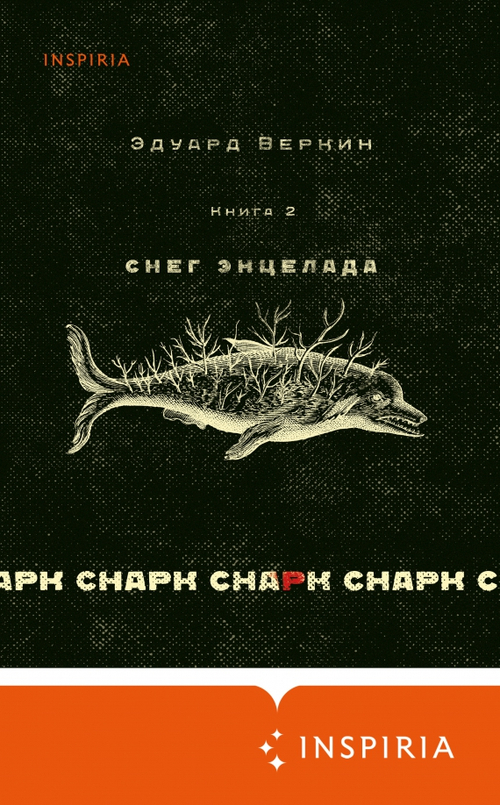 Снарк снарк. Книга 2: Снег Энцелада
