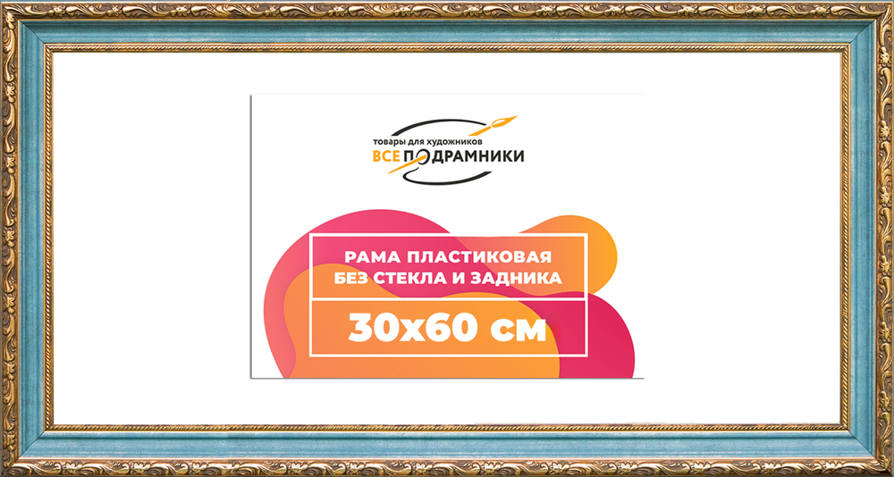 Рама 30x60 для картин и фотографий RP0404305-09(G85)
