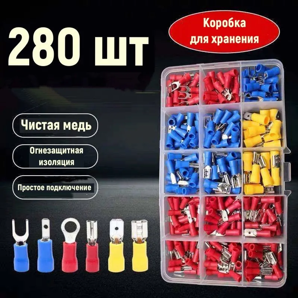 Клеммы обжимные для проводов с изолятором набор 280 шт в кейсе / Колодка клеммная / Кабельный наконечник