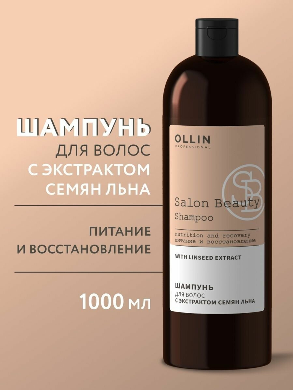 OLLIN PROFESSIONAL SALON BEAUTY Шампунь для волос с экстрактом семян льна 1000мл