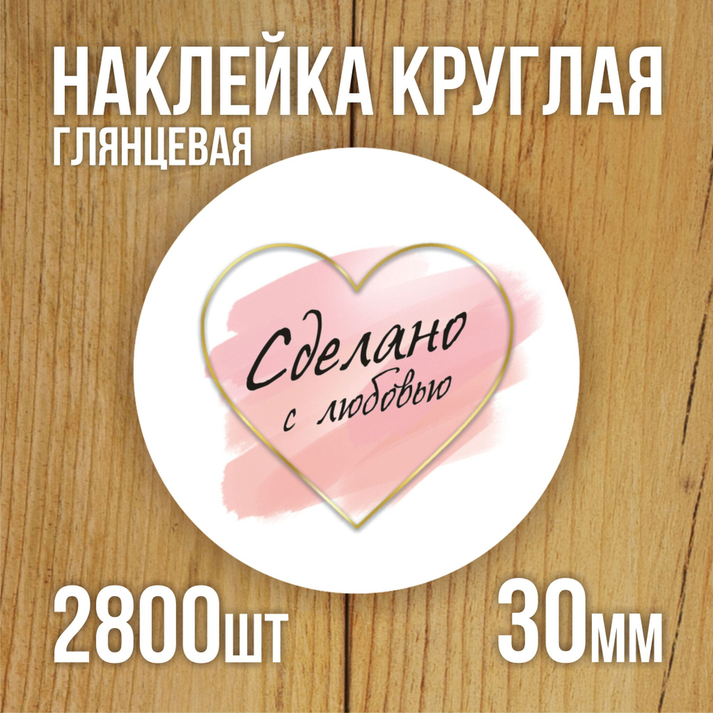 Наклейка стикер глянцевая круглая 40 мм 150 шт "Спасибо Обняли Приподняли"