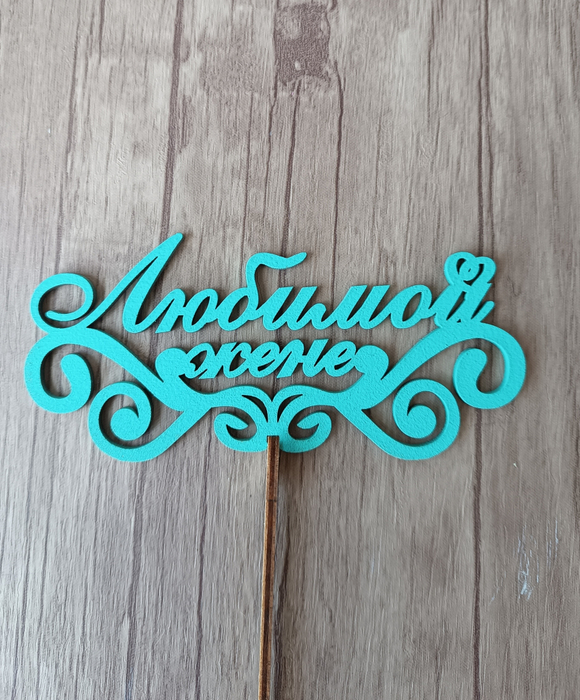 Топпер "Любимой жене"