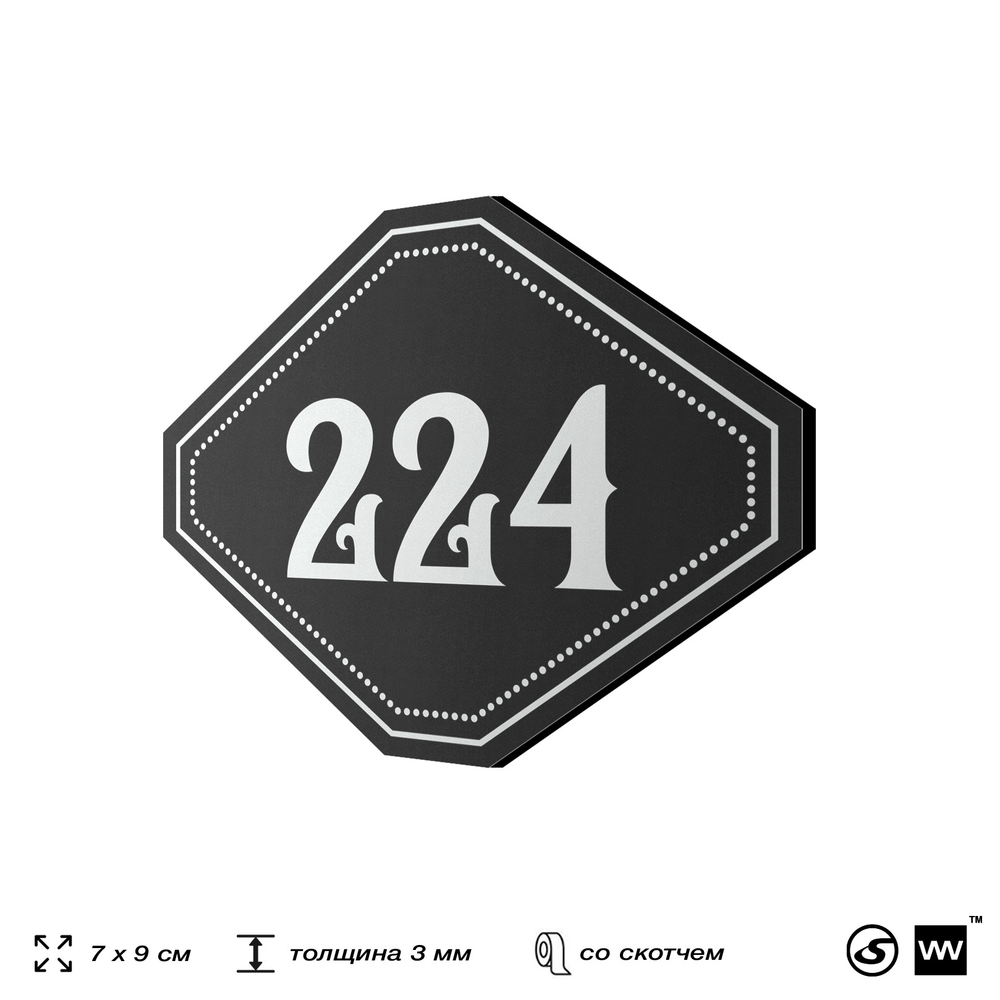Номерок на дверь квартиры 224, для кабинета, офиса, шильдик 9 х 7 см, черный, Айдентика Технолоджи