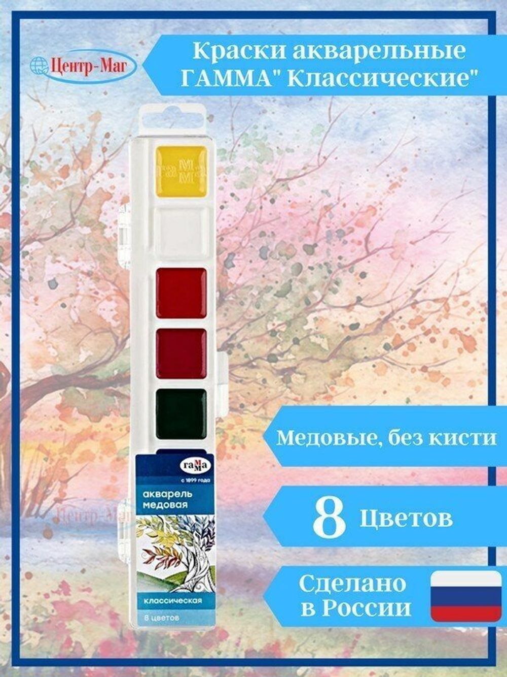 Краски акварельные ГАММА "Классическая", 8 цветов, медовая, без кисти, пластиковая коробка, европодвес, 1009192
