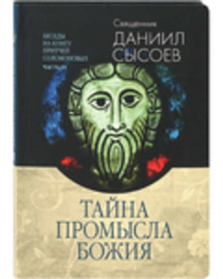 Тайна Промысла Божия. Беседы на Книгу Притчей Соломоновых. Часть III (Миссионерский центр Даниила Сы