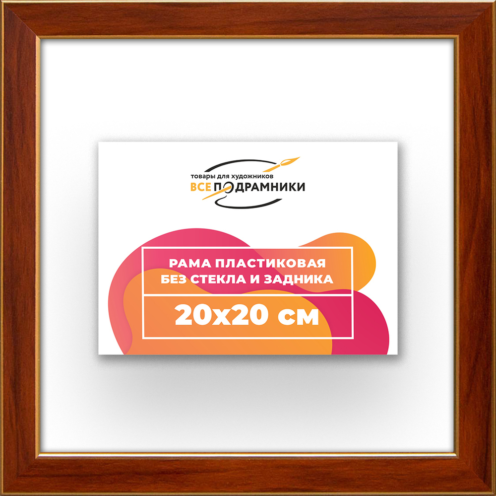 Рама 20x20 для картин и фотографий RP0120256-24