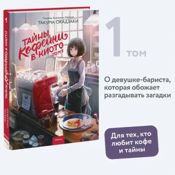 Тайны кофейни в Киото. Том 1
