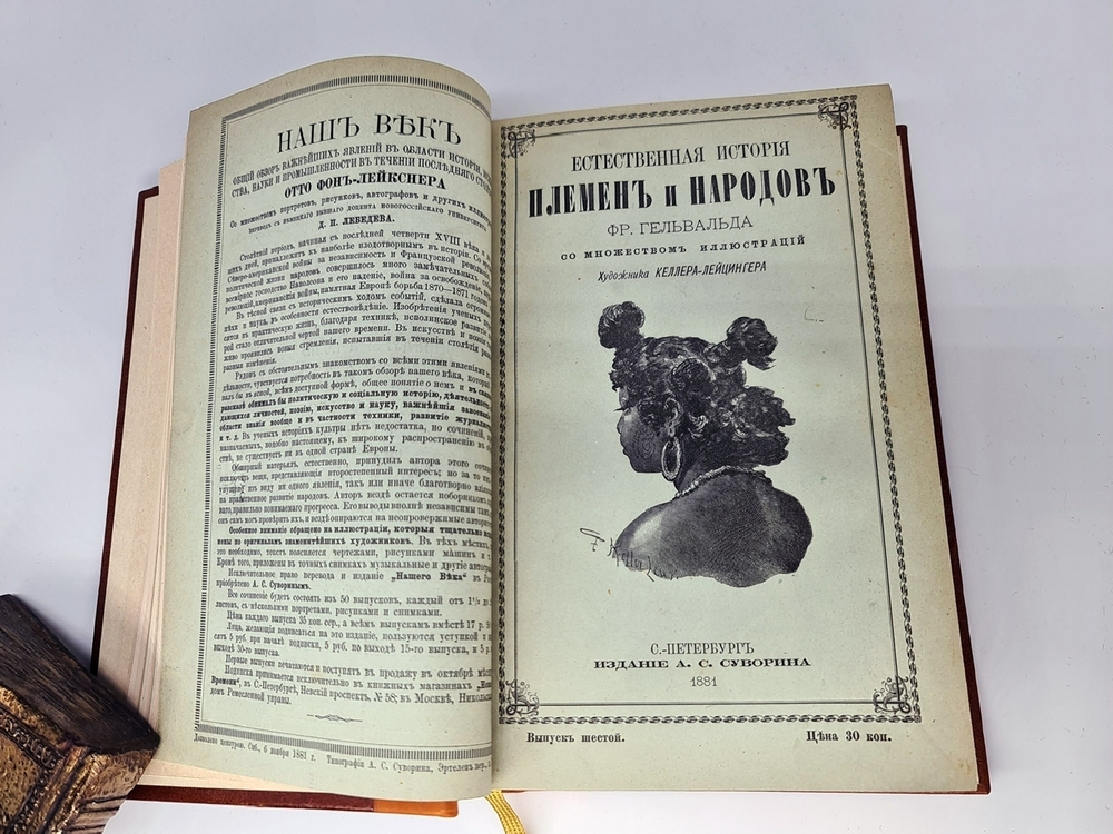 "Естественная история племен и народов". Сочинение Фр. Гельвальда. 1882г. - антикварное издание