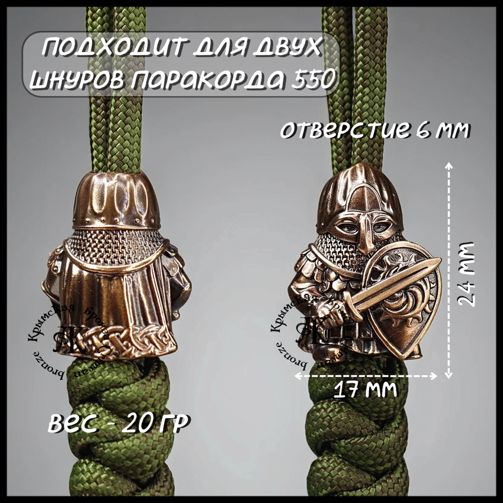 Темлячная бусина "Русич" для ножей , бронза